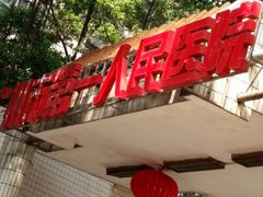 -广州市第一人民医院(院本部)