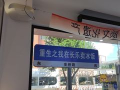 -正宗八宝冰饭·非遗冰饭·烧烤(奎桥店)