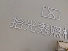 -拾光秀照相馆(石家庄勒泰中心店)