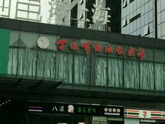 -丁俊晖台球俱乐部(海上海·弘基休闲广场店)