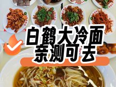 -白鹤大冷面