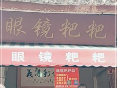 门面-眼镜粑粑