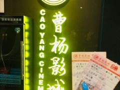 -曹杨影城(曹杨店)