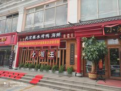 -小湘旺(港湾花园店)