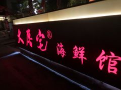 门面-大厝宅海鲜馆