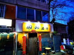 门面-南山酒肆(南山董事绘店)