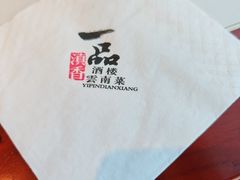 -一品滇香·云南菜(公益西桥店)