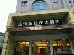 门面-高佳庄·海鲜酒楼(定海店)