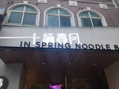 门面-十面春风·江南面馆(崇宁路店)