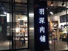 门面-羽深肉铺 Steak & Wine