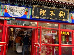 -狗不理(山东路总店)