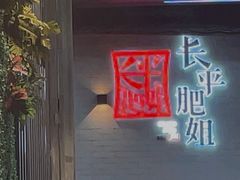 -长平肥姐白粥·海鲜打冷