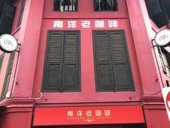 -南洋老咖啡(牛车水店)