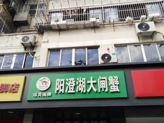 -阳澄湖大闸蟹·琼灵阁牌品牌连锁(吴中总店)