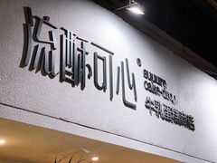 -流酥可心·牛乳蛋糕商店(禾祥西路店)
