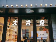 -大白兔奶糖(南锣鼓巷店)