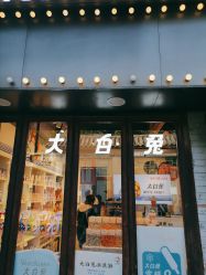 -大白兔奶糖(南锣鼓巷店)