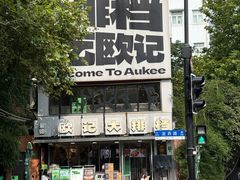 -欧记大排档·景德菜(上海首店)