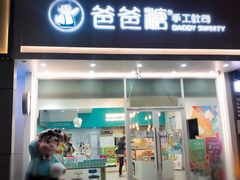 门面-爸爸糖吐司面包(北京崇文门店)