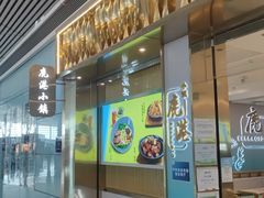 -鹿港小镇(天津机场店)