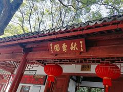 -秋霞圃
