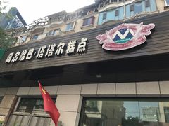 门面-玛尔哈巴·塔塔尔糕点(华侨小区店)