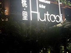 -胡桃里音乐酒馆(白云五号T5 MALL店)