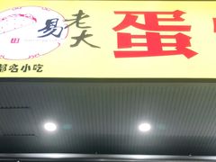 -易老大蛋烘糕(奎星楼总店)