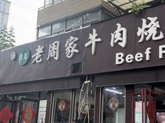 -穆得·老周家牛肉烧饼(普利街店)