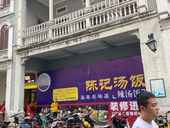 门面-陈记汤饭(水巷口店)