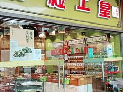门面-粒上皇(天丰利市场店)