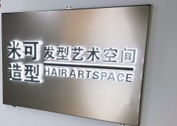 -米可造型烫染