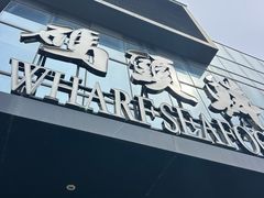 -码头鲜精致威海菜(欧乐坊店)