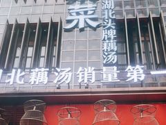 -来菜·湖北头牌藕汤(汉街店)