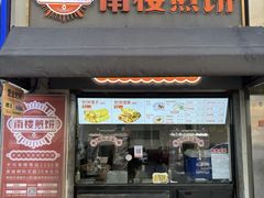 -南楼煎饼(滨江道店)