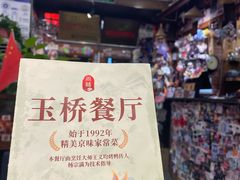 -玉桥餐厅(天坛店)