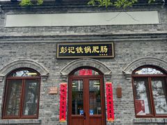 -彭记铁锅肥肠(东四总店)