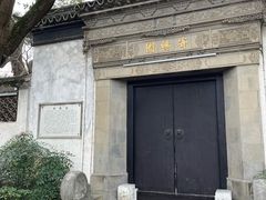 -惠山古镇·寄畅园