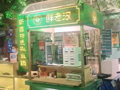 -胖老汉(北京路店)
