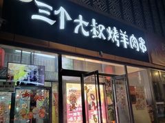 -三个大叔烤羊肉串·炭炉砂锅菜(西三旗店)