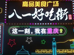 -八一好吃街·高品美食广场