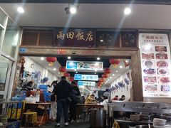 -雨田饭店