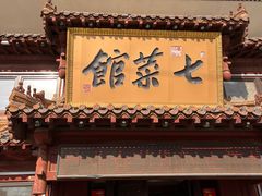 -七菜馆·东北菜·蒸饺(文体路店)