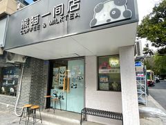-熊猫一间店欧式奶茶铺