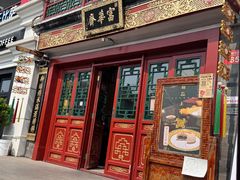 -富华斋饽饽铺·宫廷糕点·伴手礼(护国新天地店)