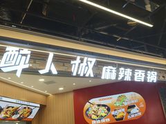 -醉人椒麻辣香锅(王府井喜悦店)