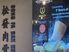 -松發肉骨茶(先得坊店)