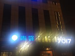 -7017浙菜•建德味(中财店)