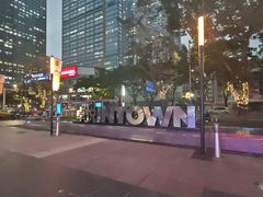 -福田卓悦INTOWN购物中心