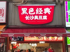 -黑色经典臭豆腐·湖南特产(步行街店)